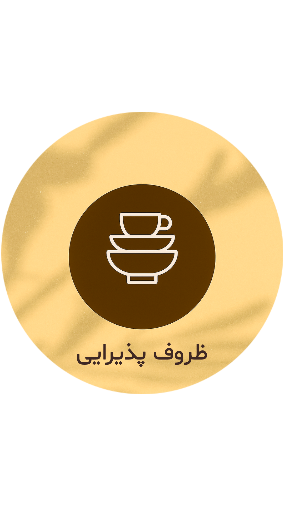 ظرف پذیرایی